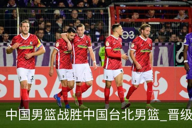 中国男篮战胜中国台北男篮 晋级世预赛第二阶段
