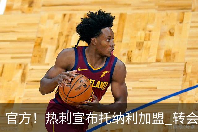 官方！热刺宣布托纳利加盟 转会费1亿镑再破队史纪录
