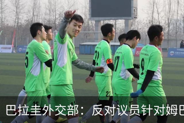 巴拉圭外交部：反对议员针对姆巴佩的言论 这只是她个人观点