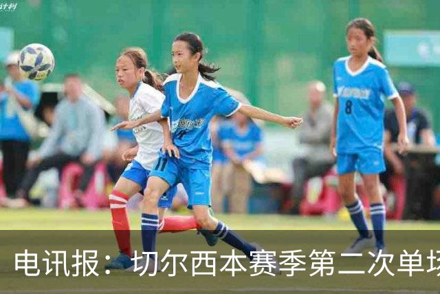 电讯报：切尔西本赛季第二次单场6张黄牌