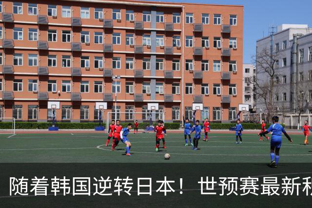 随着韩国逆转日本！世预赛最新积分榜：中国男篮位列第三晋级 省队居末位