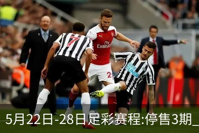 5月22日-28日足彩赛程:停售3期 挪超芬超瑞典超入选